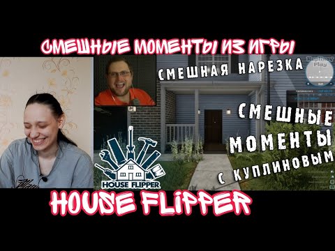 Видео: Реакция на СМЕШНЫЕ МОМЕНТЫ С КУПЛИНОВЫМ #7 – House Flipper