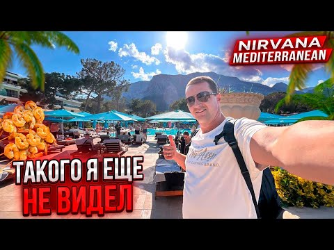 Видео: Обалденный отель Вот такого я еще не видел. Еда на улице поражает Nirvana Mediterranean Кемер