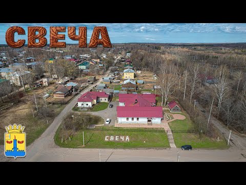 Видео: Свеча (Прогулки по Кировской области)