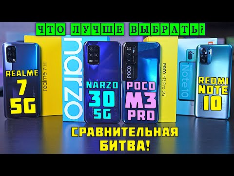 Видео: Narzo 30 5G vs POCO M3 Pro vs Realme 7 5G vs Redmi Note 10! Сравнительная битва! Что лучше выбрать?
