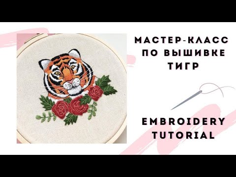 Видео: Вышивка гладью Мастер-класс Тигр / Символ 2022 года / Tiger embroidery tutorial