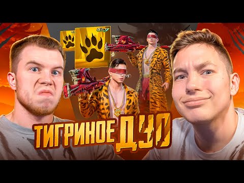 Видео: ЭТО ТИГРИНОЕ ДУО ДЕРЖИТ В СТРАХЕ ВЕСЬ PUBG MOBILE – С ВЕБКОЙ, РЕАКЦИЯ! ft.SECRET