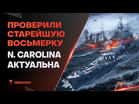 Видео: СПУСТЯ 10 ЛЕТ ЛИНКОР ВСЁ ЕЩЕ ОХ*ЕНЕН ● NORTH CAROLINA - World of Warships