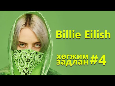 Видео: BILLIE EILISH - ХӨГЖИМ ЗАДЛАН #4