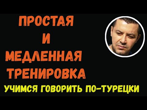 Видео: ▶️ПРОСТАЯ И МЕДЛЕННАЯ ТРЕНИРОВКА: Учимся говорить по-турецки - Турецкий для начинающих с нуля