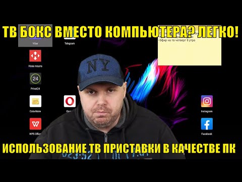 Видео: ТВ БОКС ВМЕСТО КОМПЬЮТЕРА? ЛЕГКО! ОБЗОР ВАРИАНТА ИСПОЛЬЗОВАНИЯ ТВ ПРИСТАВКИ НА АНДРОИД В КАЧЕСТВЕ ПК