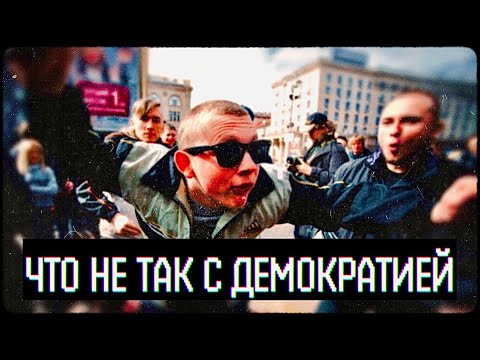 Видео: Как починить демократию