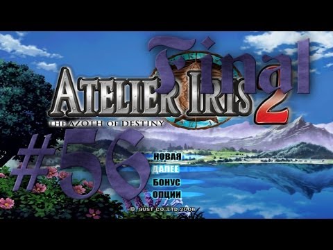 Видео: Прохождение Atelier Iris 2: The Azoth of Destiny #56 ФИНАЛ