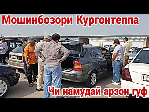 Видео: Мошинбозори Кургонтеппа Бехтарин мошинхо ба навор гирифтаем Танҳо Мошинхои Опель Астра 15.08.2022.