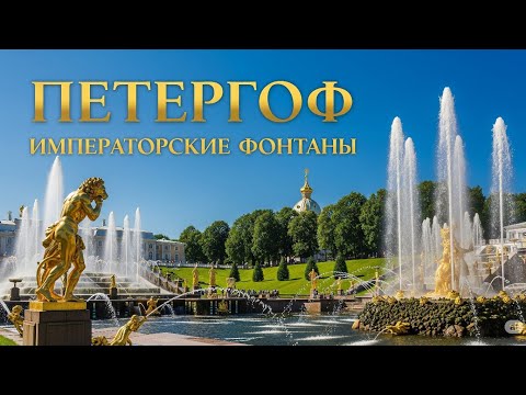 Видео: Посетили Петергоф. МНОГО ФОНТАНТОВ и парк!