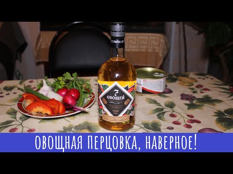 Видео: Настойка 7 овощей! Можно, я пойду?!