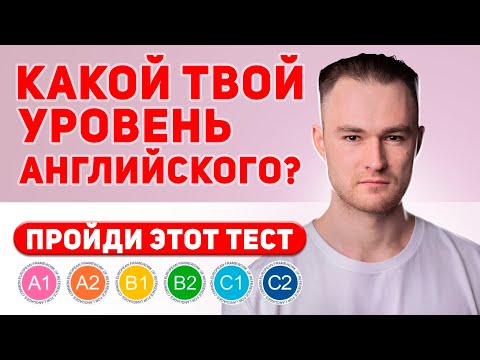 Видео: КАКОЙ У ТЕБЯ УРОВЕНЬ АНГЛИЙСКОГО? - Пройди Тест