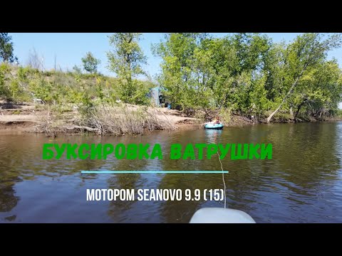 Видео: Буксировка ватрушки (таблетки) мотором Seanovo 9.9 (15). Лодка Групер 340