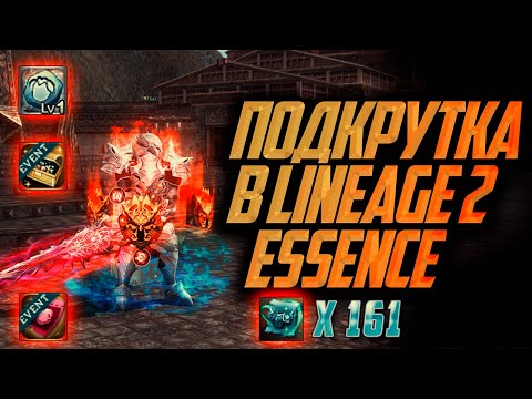 Видео: Нереальный буст для Титана в Lineage 2 essence. Когда удача НЕ повернулась ко мне!