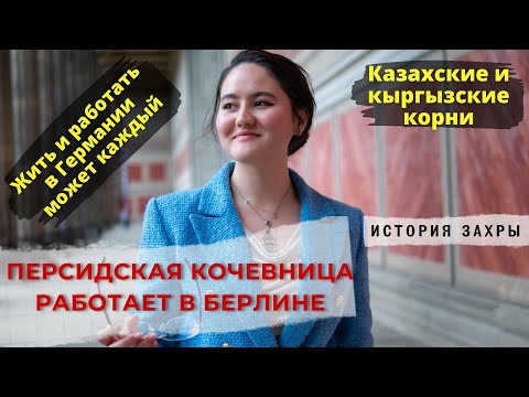 Видео: Персидская кочевница работает в Берлине. Казашка и Кыргызка по корням.