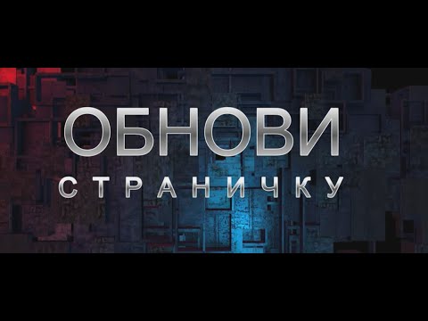 Видео: 🔄 🔥 ОБНОВИ СТРАНИЧКУ! 💥 ⚡