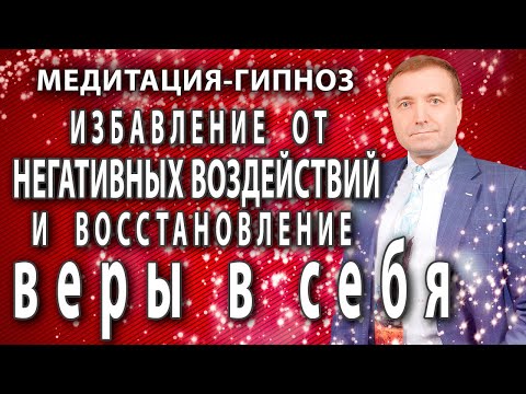 Видео: Гипнотическая медитация🙏 Избавление от негативных программ и восстановление веры в себя🧘