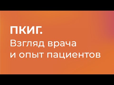 Видео: Подкожные иммуноглобулины (ПКИГ). Взгляд врача и опыт пациентов