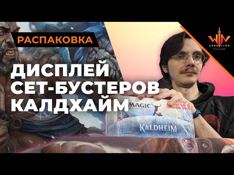 Видео: Открываем дисплей Бустеров Сета Калдхайм - мтг бустера для лудоманов kaldheim mtg opening