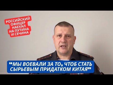 Видео: "Мы воевали, чтоб стать сырьевой колонией Китая!" Офицер РФ резко выступил против действий Путина