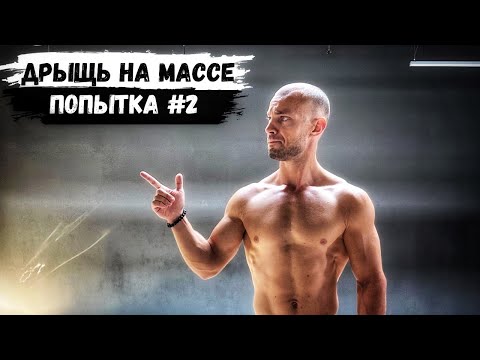 Видео: КАК ХУДОМУ НАБРАТЬ МАССУ 🤔 ПОПЫТКА НОМЕР 2: БОДИБИЛДИНГ 💪🏼