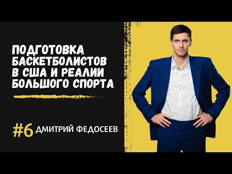 Видео: Прозревший подкаст: Дмитрий Федосеев. Подготовка баскетболистов в США и реалии большого спорта