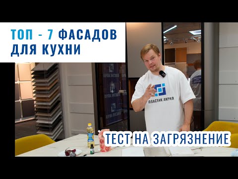Видео: ТОП-7 фасадов для кухни. Тест на загрязнение и очистку