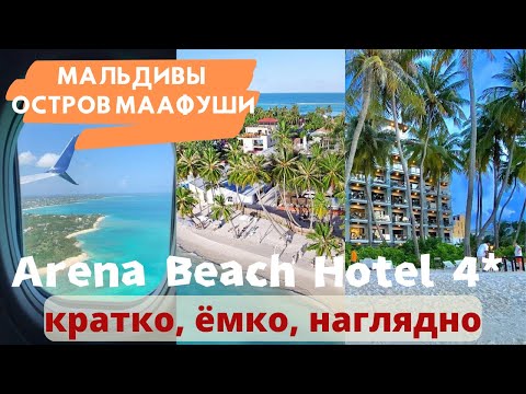 Видео: Arena Beach Hotel 4 Мальдивы, остров Маафуши. Видеообзор отеля. Песчаный пляж. Семейный отдых