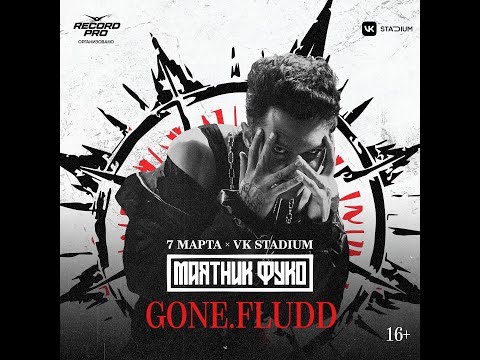 Видео: GONE.Fludd | Маятник Фуко | 7 Марта | VK STADIUM