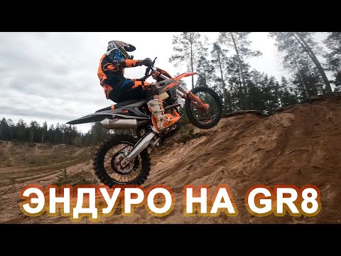 Видео: Весенние выкаты на Эндуро GR8 в 2025
