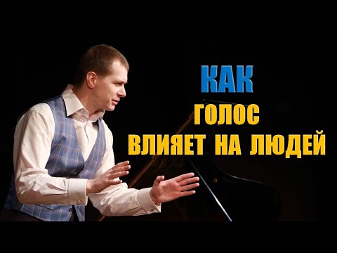 Видео: Как голос влияет на людей | Ораторское мастерство