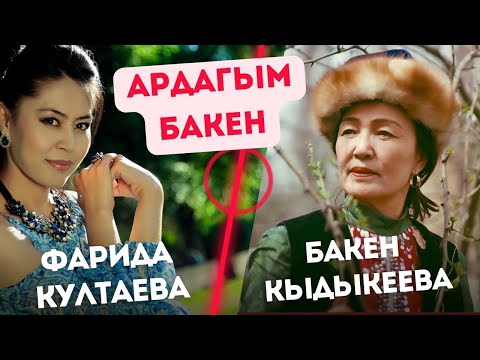 Видео: БАКЕН КЫДЫКЕЕВАГА АРНАЛГАН ЧЫГАРМА