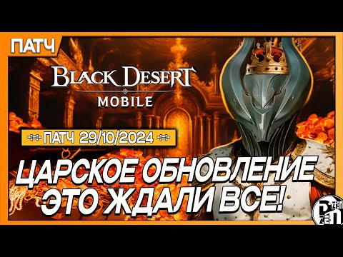 Видео: Обновление 29.10 - Осенний Сезон + Реликвия Опустошения и тд. | Black Desert Mobile |