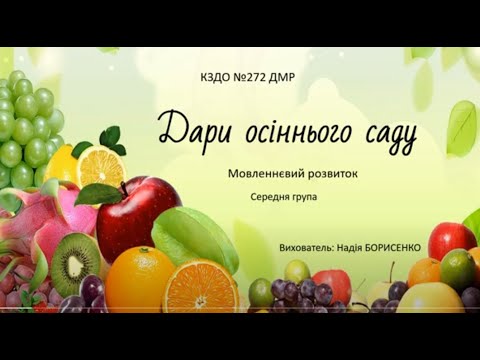 Видео: Мовленнєвий розвиток "Дари осіннього саду"
