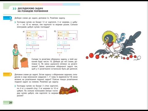 Видео: 14. Досліджуємо задачі на різницеве порівняння. Повторення вивченого в 2 класі. Скворцова 1 ч. с. 28