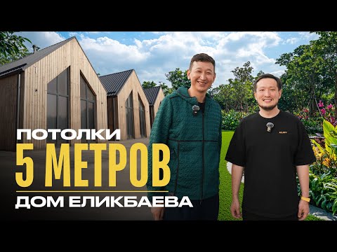 Видео: По Домам 30. Загородный дом Алишера Еликбаева за 200 млн