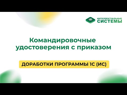 Видео: #40 Командировочные удостоверения с приказом