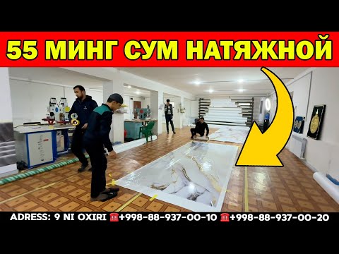 Видео: ХОРАЗМ НАТЯЖНОЙ ПОТОЛОК НАРХЛАРИ | НАТЯЖНОЙ НАРХЛАРИ -15% СКИДКА | NATIJNOY NARXLARI