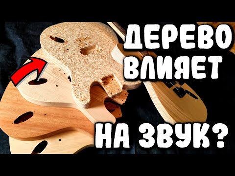 Видео: 🔥ДЕРЕВО ВЛИЯЕТ на звук ЭЛЕКТРОГИТАРЫ?