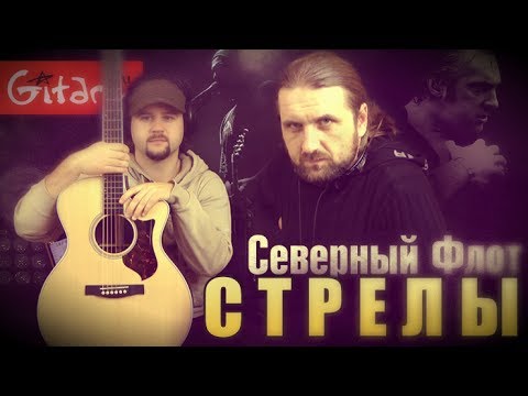 Видео: Стрелы - Северный Флот (Король и Шут) / Гитарин