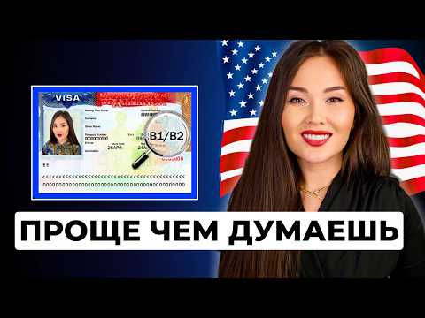 Видео: Как ЛЕГАЛЬНО остаться в США по ТУРВИЗЕ в 2025?