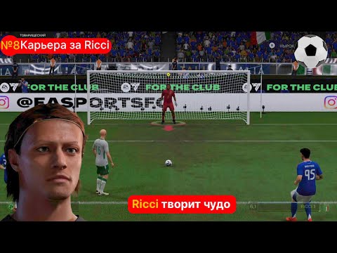 Видео: Проход в 1/2 ЛИГИ КОНФЕРЕНЦИЙ и путёвка в ФИНАЛ КУБКА ИТАЛИИ|карьера за вратаря в FC 25