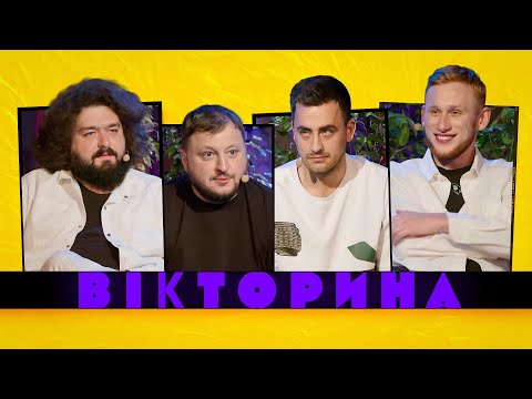 Видео: ВІКТОРИНА #17. ФІМА КОНСТАНТИНОВСЬКИЙ ТА САША РУДИНСЬКИЙ х КУРАН ТА ВЕНЯ | Вікторина: новий випуск