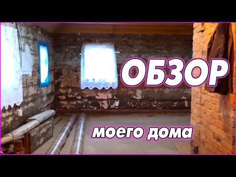 Видео: Обзор моего дома