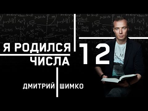 Видео: ЧИСЛО ДУШИ "12". Астротиполог - Нумеролог - Дмитрий Шимко