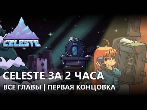 Видео: ПРОХОЖДЕНИЕ CELESTE ЗА 2 ЧАСА | ВСЕ ГЛАВЫ | ПЕРВАЯ КОНЦОВКА