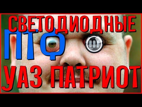 Видео: Светодиодные ПФТ для УАЗ Патриот. Распаковка и обзор.