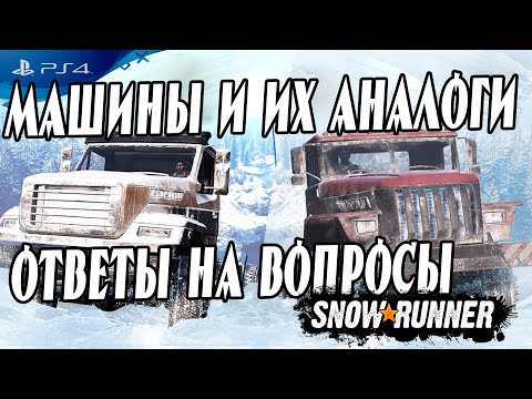 Видео: 🔎 Машины №3 в Snowrunner системные требования   PS4 🔍