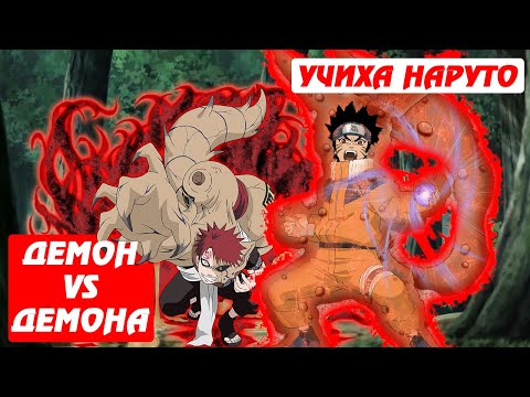 Видео: [#13]Альтернативный сюжет Наруто | Учиха Наруто | Демон vs демона