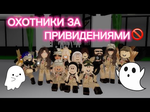 Видео: ЛОВИМ ПРИЗРАКОВ 24 ЧАСА В BROOKHAVEN RP🏡 #brookhaven